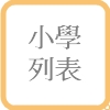 小學列表